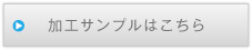 技術紹介はこちら